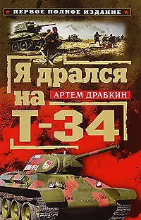 Книга Я дрался на Т-34. Первое полное издание (Артём Драбкин)