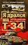 Я дрался на Т-34. Первое полное издание — 2199546 — 1