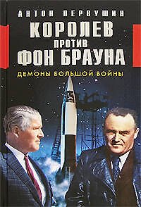 Книга Королев против фон Брауна. Демоны большой войны (Антон Первушин) — 1