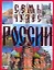 Семь чудес России — 2184955 — 1