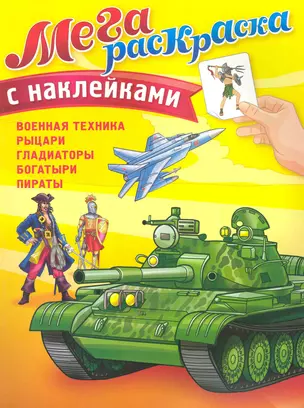 Мегараскраска Военная техника. Рыцари. Гладиаторы. Богатыри. Пираты / (с наклейками) (мягк) (СуперРаскраска). Беличенко И. (Омега) — 2222845 — 1