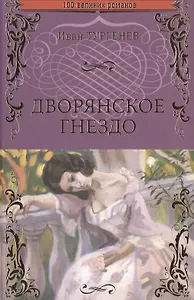 Дворянское гнездо