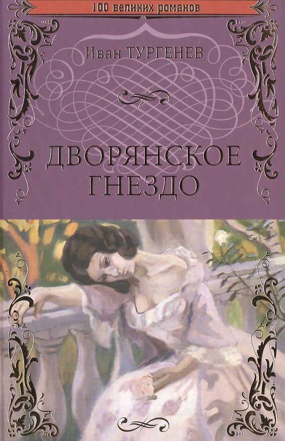 Книга Дворянское гнездо (Иван Тургенев) — 1