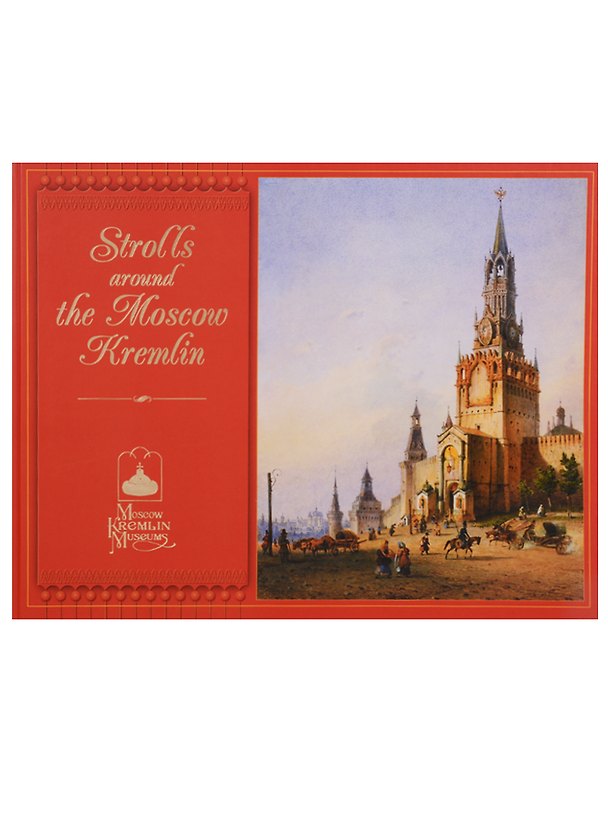 Книга Прогулки по Московскому Кремлю / Strolls around the Moscou Kremlin (на английском языке) () — 1