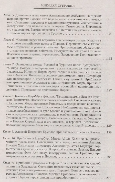 Книга Т.6 Назначение А.П. Ермолова наместником на Кавказе (Николай Дубровин) — 3