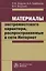 Материалы экстремистского характера, распространяемые в сети Интернет — 2767947 — 1