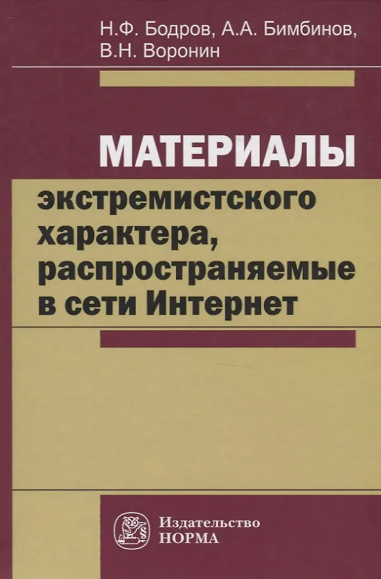 Книга Материалы экстремистского характера, распространяемые в сети Интернет (Николай Бодров) — 1