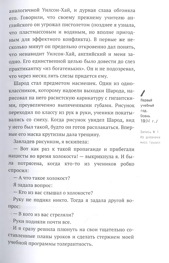 Книга Писатели свободы. Как 150 «трудных» подростков и учительница бросили вызов стереотипам (Эрин Груэлл) — 12