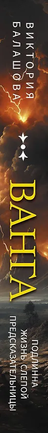 Книга Ванга. Подлинная жизнь слепой предсказательницы (Виктория Балашова) — 3