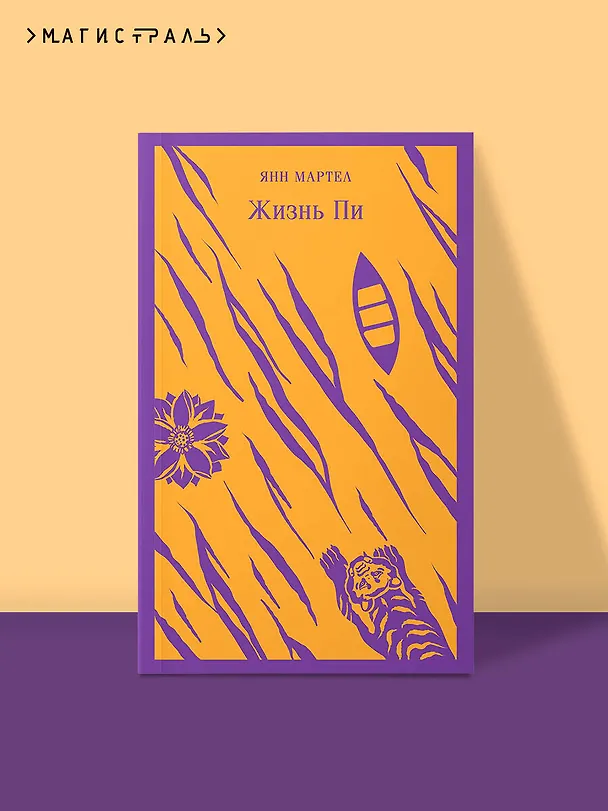 Книга Жизнь Пи (Янн Мартел) — 7