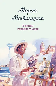 В тихом городке у моря