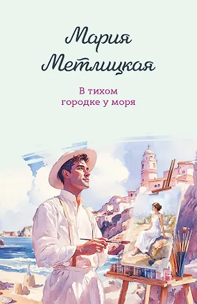 Книга В тихом городке у моря (Мария Метлицкая)