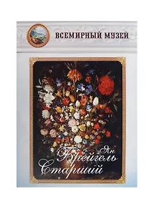 Ян Брейгель Старший