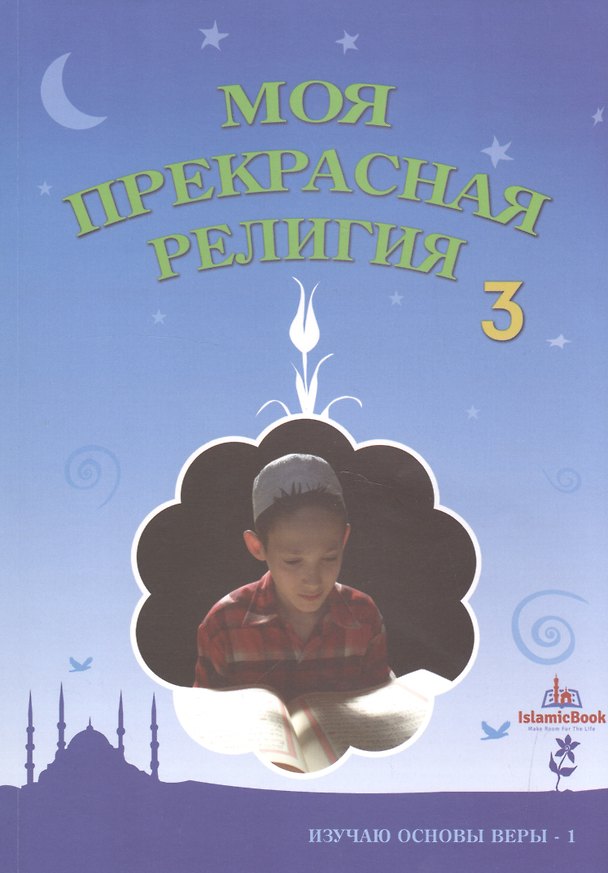 Книга Моя прекрасная религия Ч.3 Изучаю основы веры 1 (м) () — 1