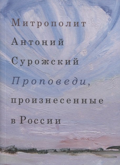 

Проповеди, произнесенные в России