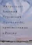 Проповеди, произнесенные в России — 2771346 — 1