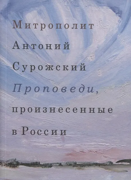 Книга Проповеди, произнесенные в России (Митрополит Антоний Сурожский) — 1