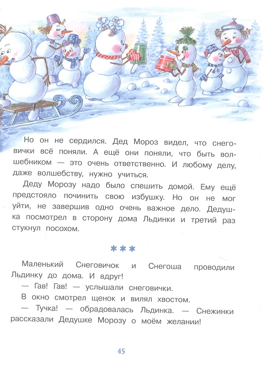 Самый маленький снеговик. Сосулька желаний (Татьяна Коваль) - купить книгу  с доставкой в интернет-магазине «Читай-город». ISBN: 978-5-9951-5094-7