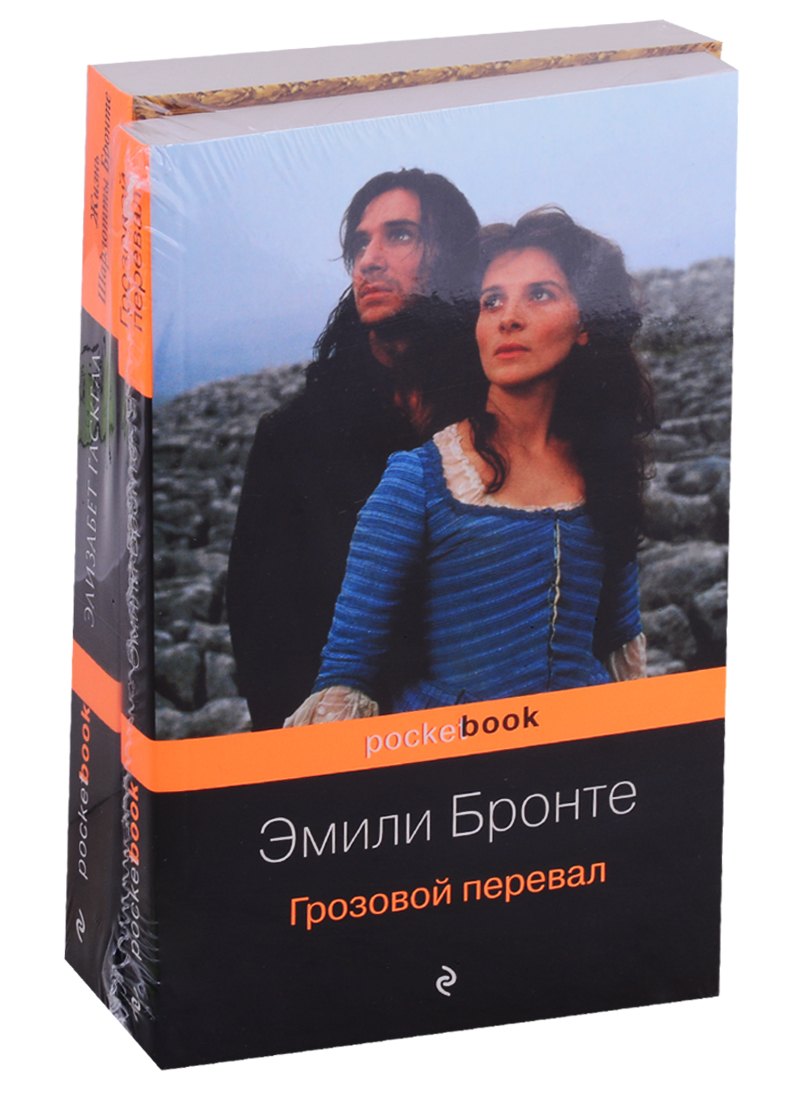 

Грозовой перевал. Жизнь Шарлотты Бронте (комплект из 2 книг)