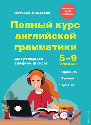 Полный курс английской грамматики для учащихся средней школы. 5-9 классы — 2942511 — 1