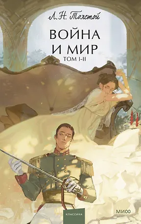 Книга Война и мир. Том 1-2. Вечные истории. Young Adult (Лев Толстой)