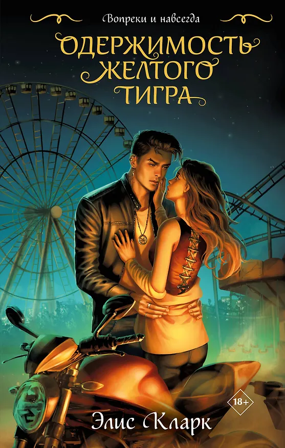 Книга Вопреки и навсегда. Одержимость Желтого Тигра (Элис Кларк) — 1