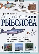 Книга Практическая энциклопедия рыболова: Основные виды рыб, рыболовное снаряжение, способы и приемы ловли (Тони Майлз)