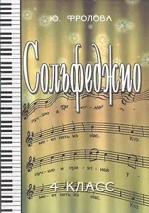 Сольфеджио: четвертый класс: учебное пособие