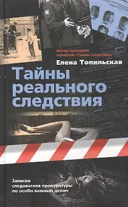 Тайны реального следствия