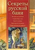 Секреты русской бани — 2211839 — 1