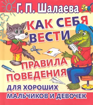 ЛюбимКнижка.Как себя вести — 2284372 — 1