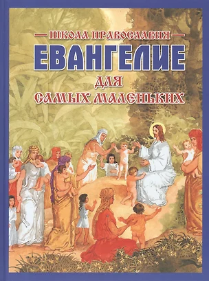 Евангелие для самых маленьких. 2-е изд. — 2432349 — 1