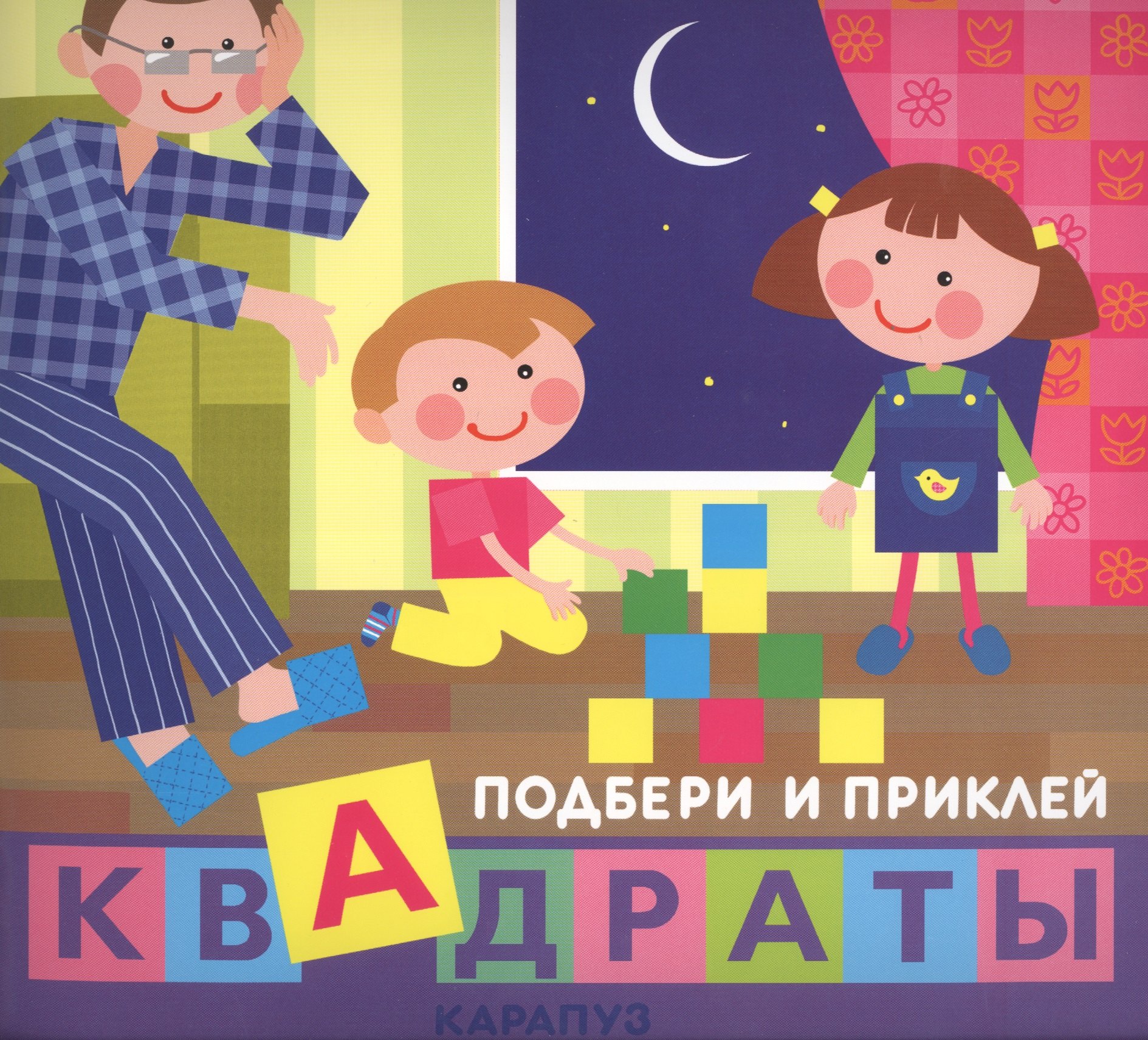 

Подбери и приклей квадраты. Дети дома