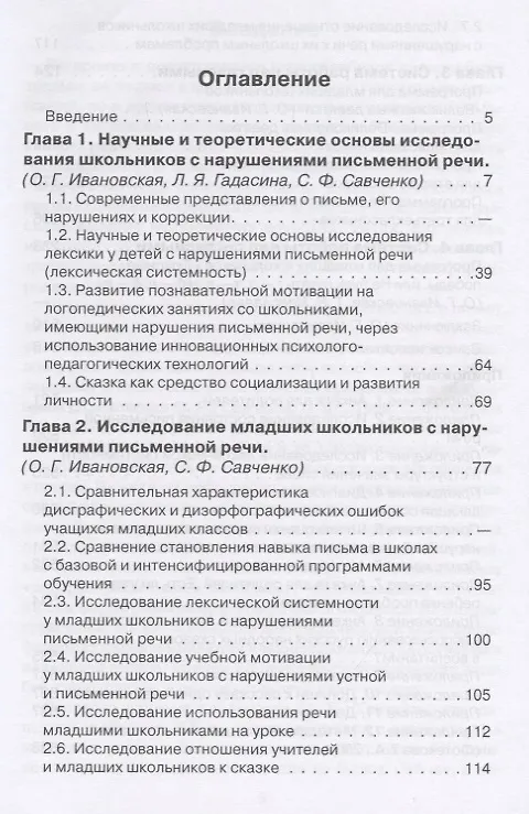 Книга Дисграфия и дизорфография. Изучение, методика, сказки (Ольга Ивановская) — 2