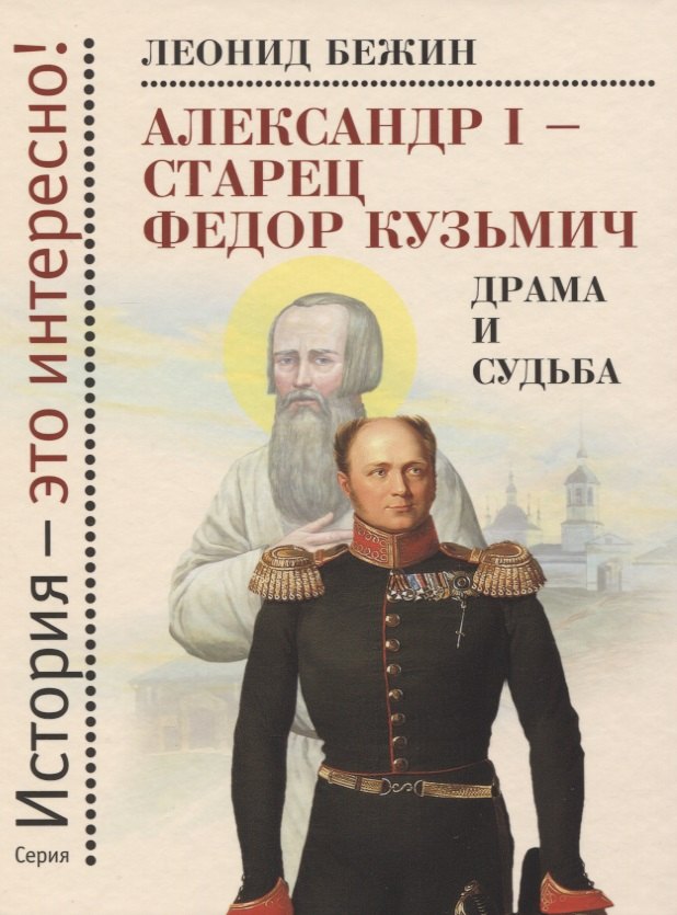 

Александр I - старец Федор Кузьмич. Драма и судьба. Записки сентиментального созерцателя