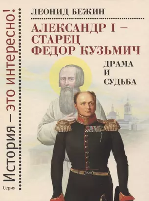 Александр I - старец Федор Кузьмич. Драма и судьба. Записки сентиментального созерцателя — 2777045 — 1