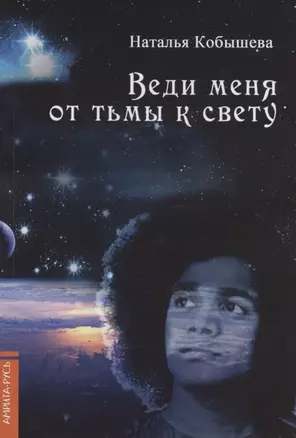 Веди меня от тьмы к свету — 2852668 — 1