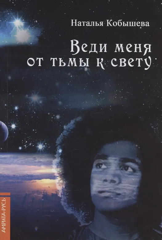 Книга Веди меня от тьмы к свету (Наталья Кобышева) — 1