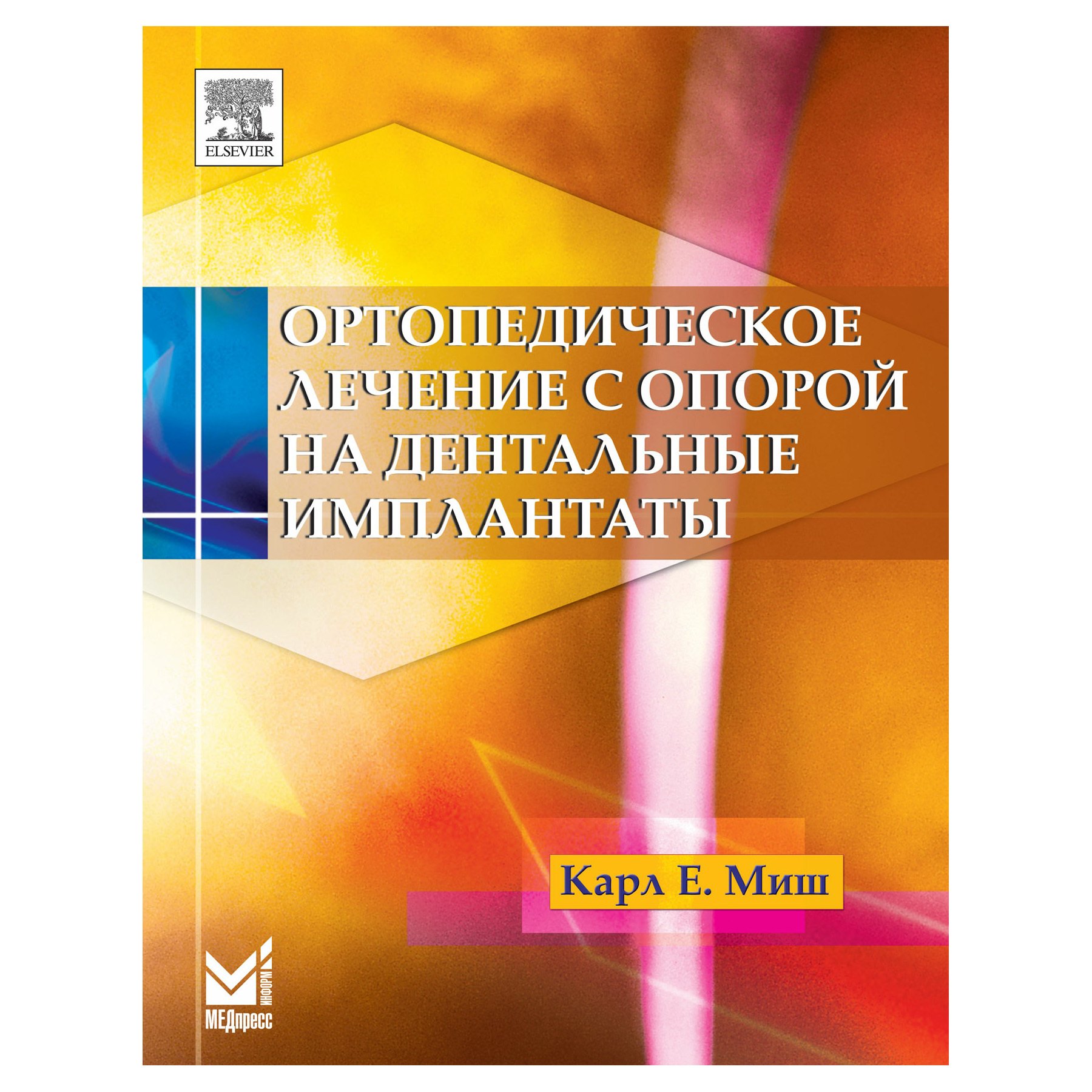 

Ортопедическое лечение с опорой на дентальные имплантаты