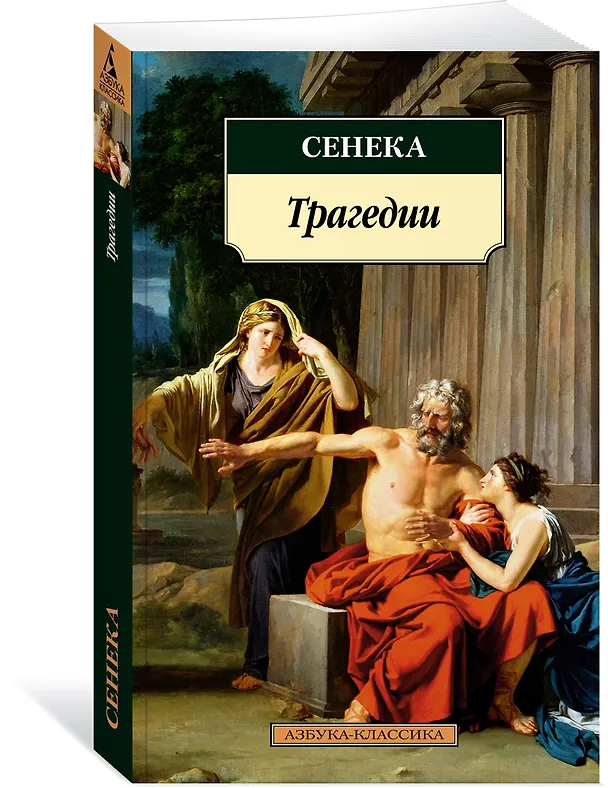 Книга Трагедии (Луций Анней Сенека) — 2