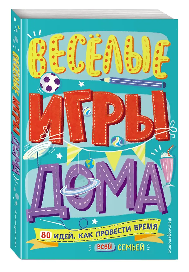 Книга Весёлые игры дома. 80 идей, как провести время всей семьей (Элисон Мэлони) — 5