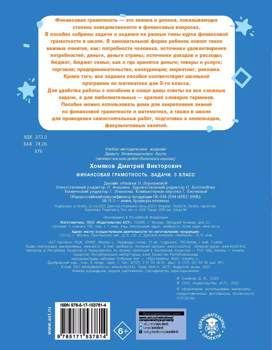 Финансовая грамотность. Задачи. 3 класс (Дмитрий Хомяков) - купить книгу с  доставкой в интернет-магазине «Читай-город». ISBN: 978-5-17-153781-4