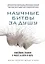 Научные битвы за душу. Новейшие знания о мозге и вера в Бога — 2573045 — 1