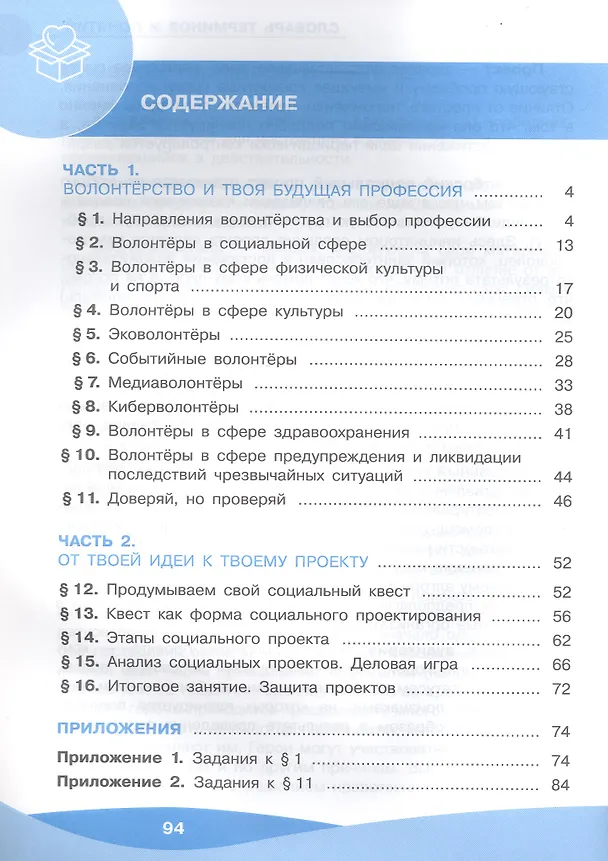Книга Общественно-научные предметы. Школа волонтёра. 8-9 классы. Учебник. ФГОС 2021 (Александр Соколов, Татьяна Арсеньева, Алексей Коршунов) — 2