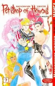 Магазинчик ужасов. Том 7 (Petshop of Horrors). Манга