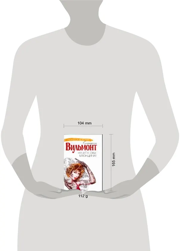 Книга Нашла себе блондина (Екатерина Вильмонт) — 2
