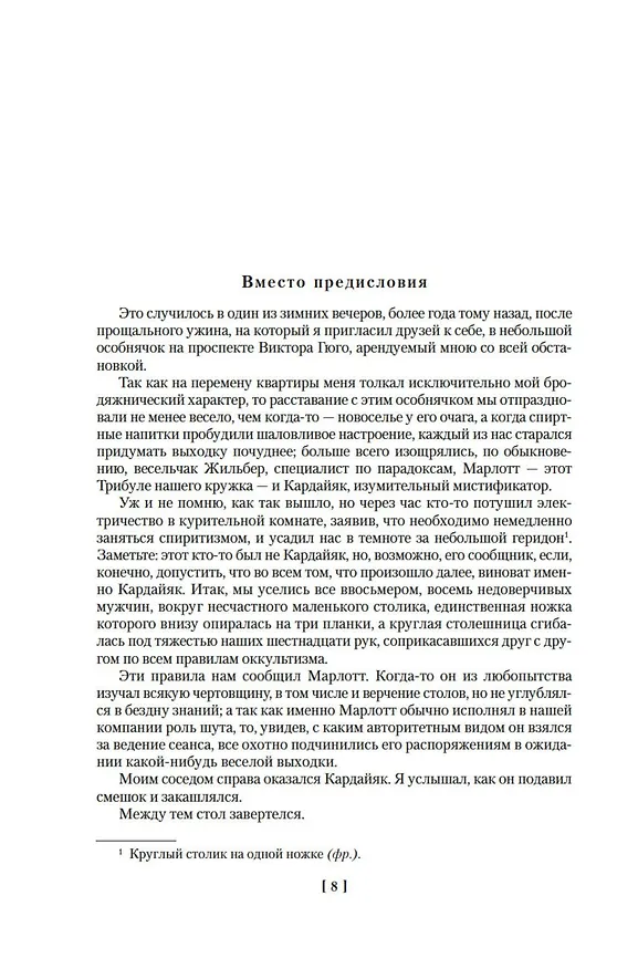 Книга Повелитель света (Морис Ренар) — 12