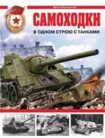 Самоходки. В одном строю с танками — 2138338 — 1