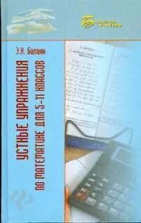 Устные упражнения по математике для 5-11 классов (Библиотека учителя). Балаян Э. (Феникс) — 2177516 — 1