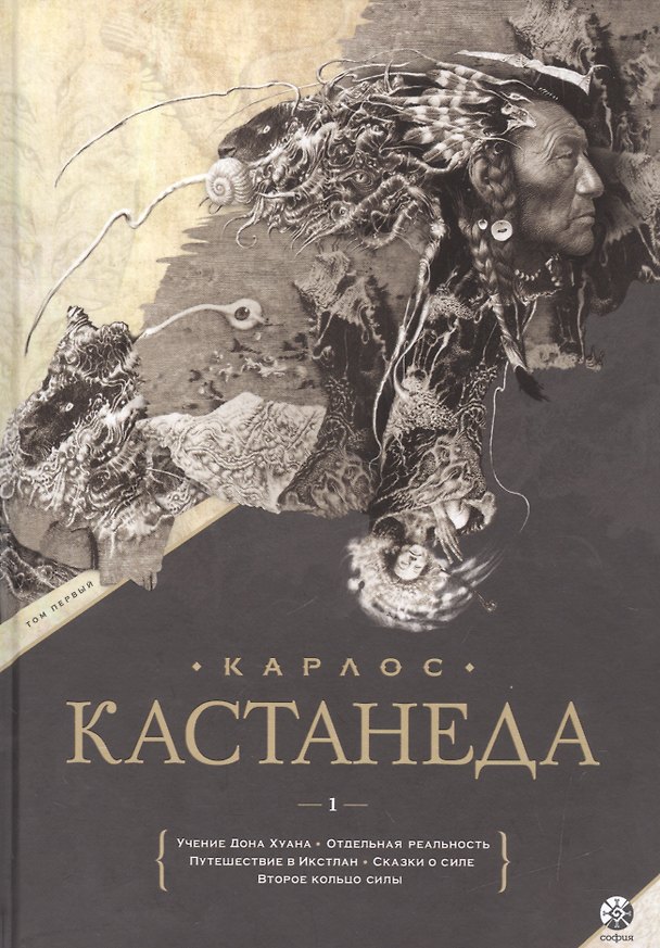 Книга Подарочный т.1. Кн. 1-5 (Карлос Кастанеда) — 1